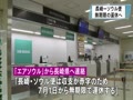 ソウル便 赤字で無期限運休へ｜NHK 長崎県のニュース