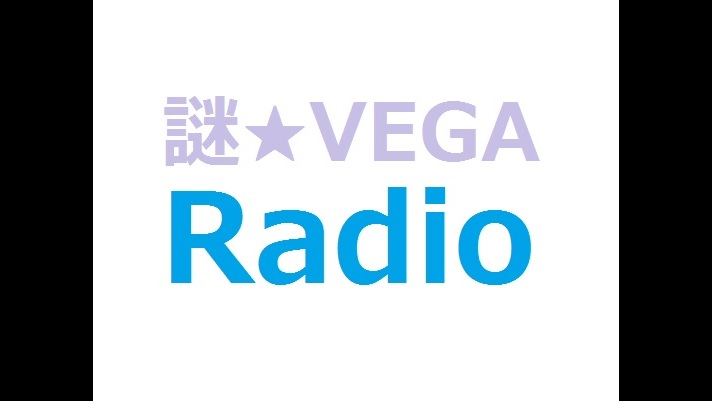 2019.02.22 謎★ベガラジオ